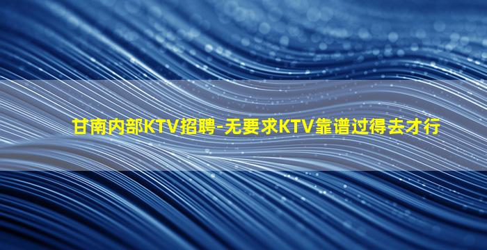 西安KTV招聘