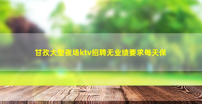 吐鲁番夜总会招聘