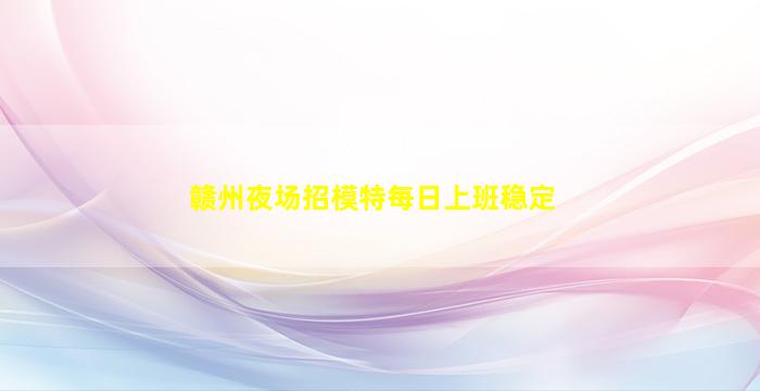 崇左KTV招聘