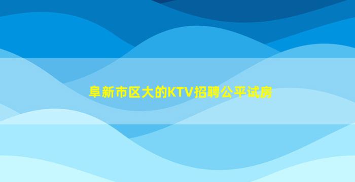 安庆酒吧招聘